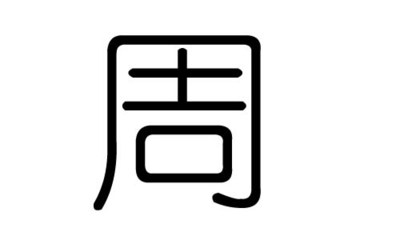周字五行