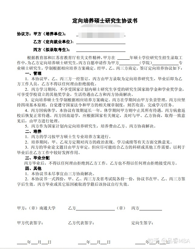 定向就业协议