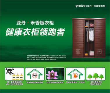 亚丹禾香板衣柜怎么样
