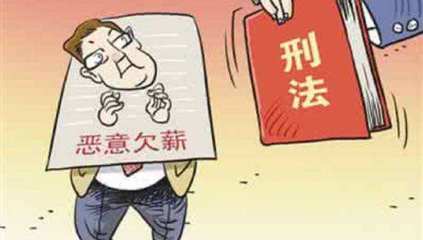 恶意欠薪罪怎么报警立案