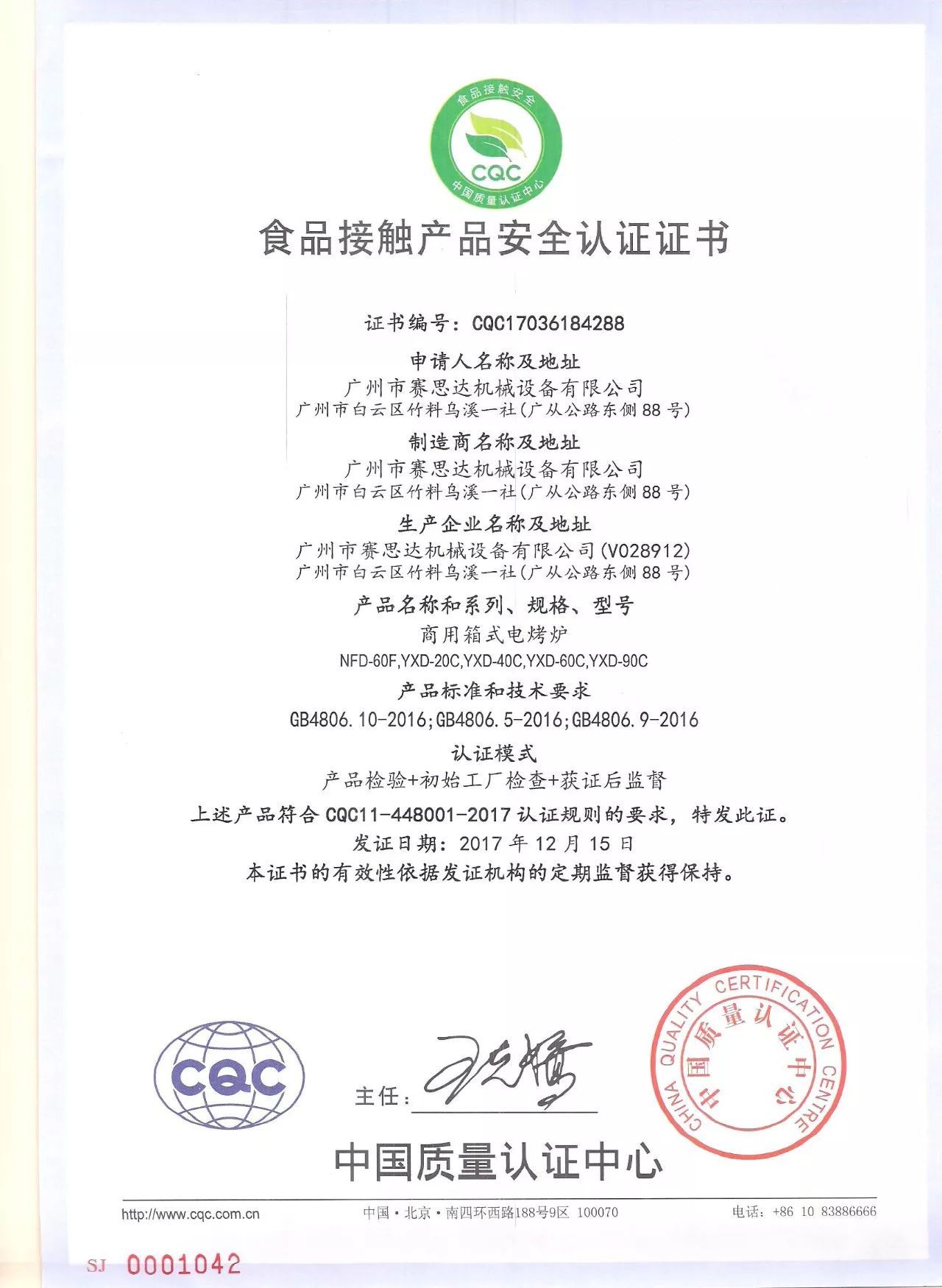 食品接触安全认证查询