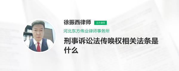 刑事传唤法条