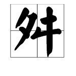 伦常乘舛怎么读