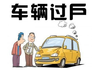 车辆过户手续