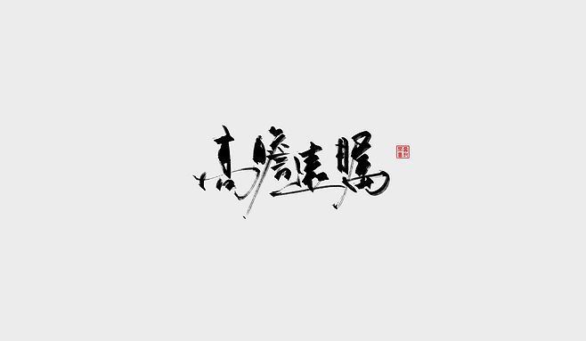 高瞻远瞩猜一生肖