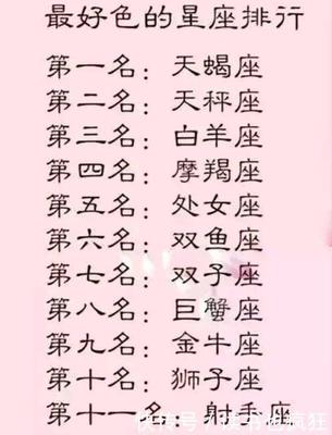 好色星座