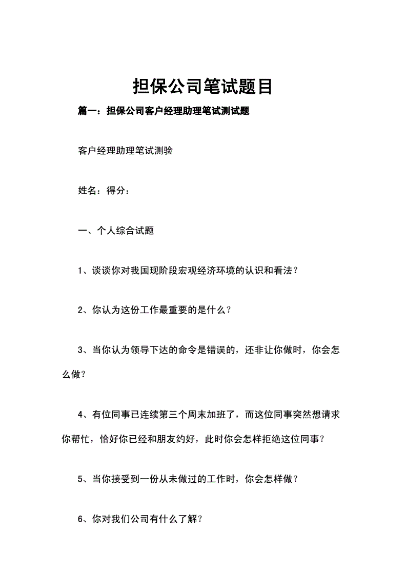 担保公司笔试及答案