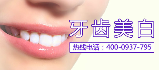 牙齿美白的副作用