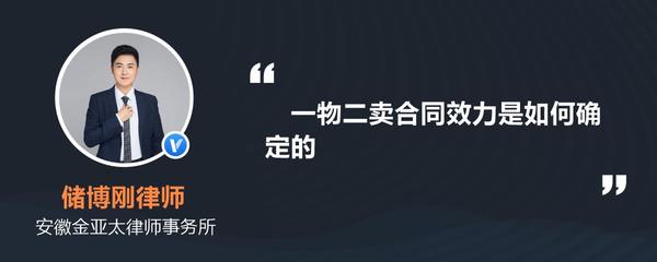 一物二卖合同效力