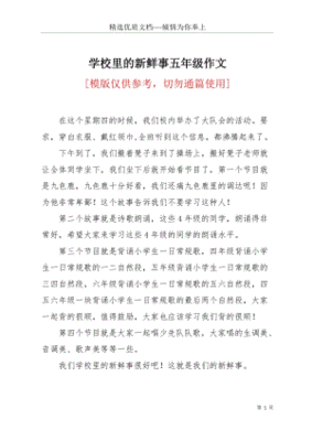 发生学校的新鲜事作文三年级作文怎么写