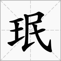 珉字取名吉凶