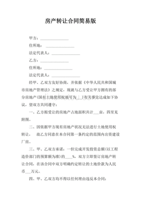 房产转让合同