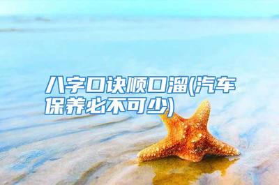 八字口诀顺口溜