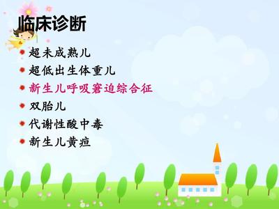 新生儿呼吸窘迫综合征护理查房
