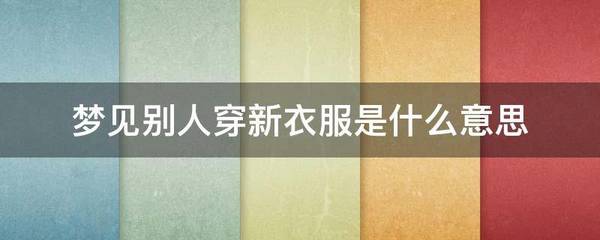 梦见别人穿我的新衣服