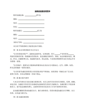 快餐店加盟合同范本