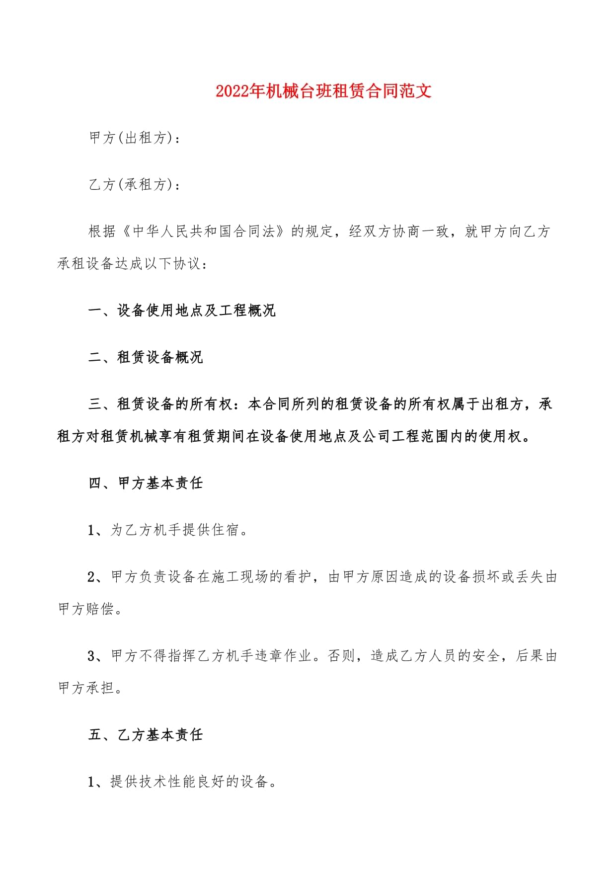 租赁设备合同