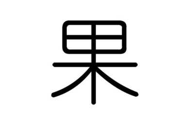 果字五行