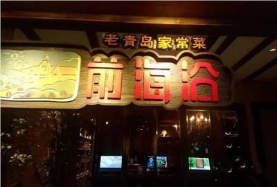 青岛好吃的饭店排名