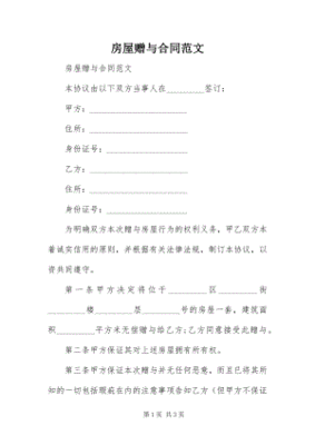 房屋赠与合同怎么写