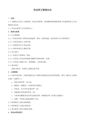 劳动用工管理办法