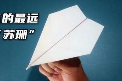 飞得最远的纸飞机是什么
