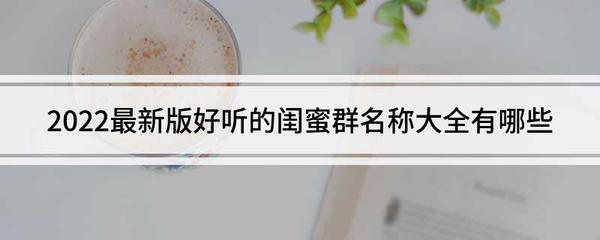 闺蜜群名称大全搞笑