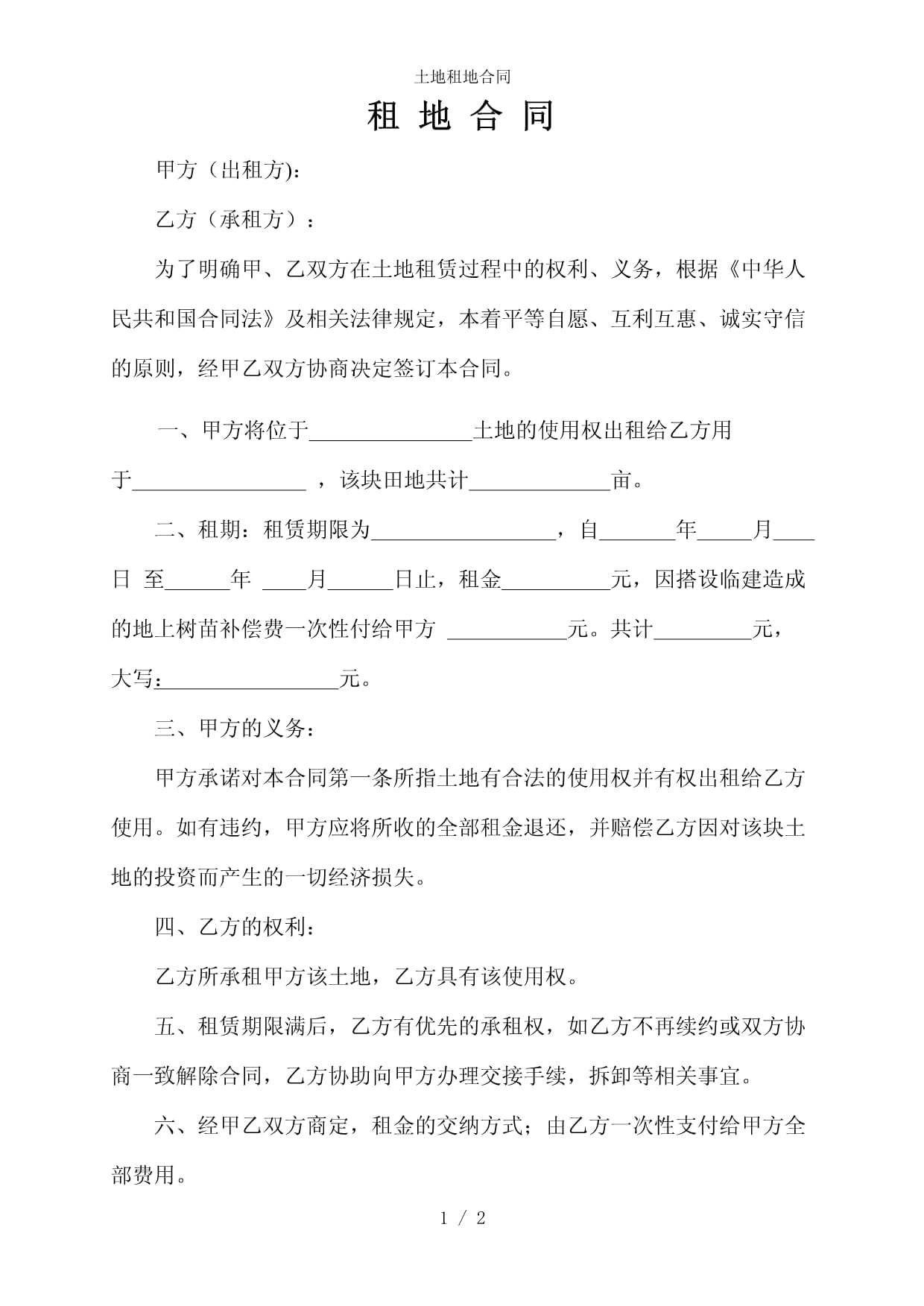 买地合同怎么写