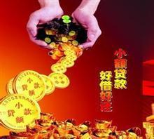 三明小额贷款
