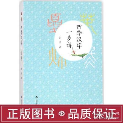 四季汉字一岁诗