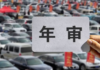 汽车年审规定