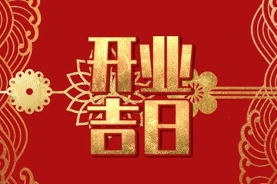 本月开业黄道吉日查询