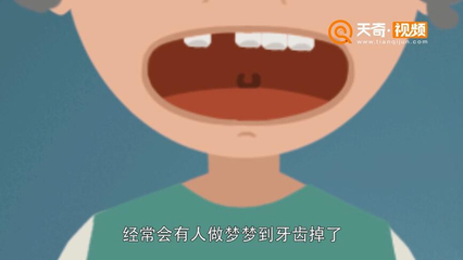 做梦牙掉了咋回事