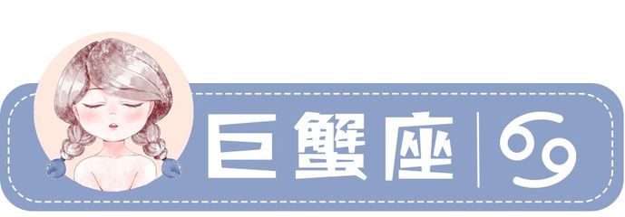 巨蟹座考试运势