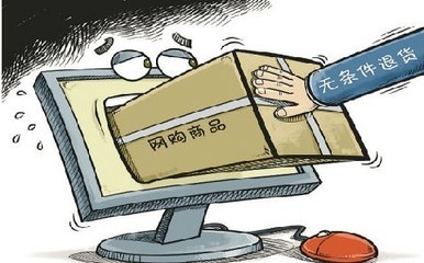 网购七天无理由退货的法律规定