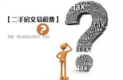 郑州二手房交易税费
