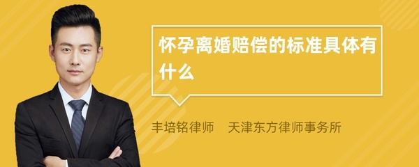 怀孕离婚赔偿标准