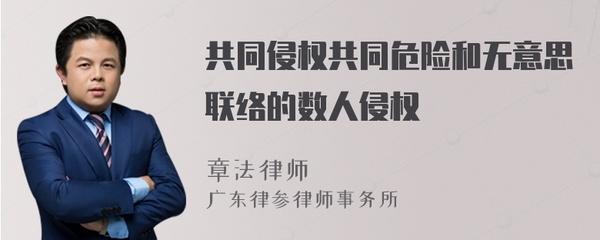 无意思联络的共同侵权