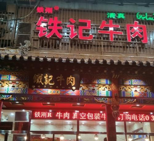 牛肉店名字