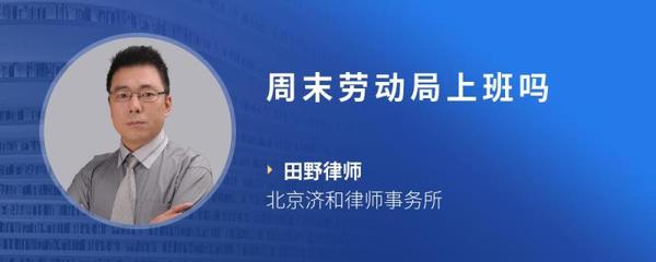 劳动局周日上班吗