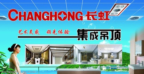 长虹集成吊顶
