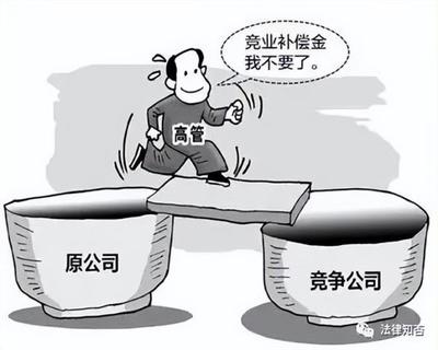 竞业限制纠纷