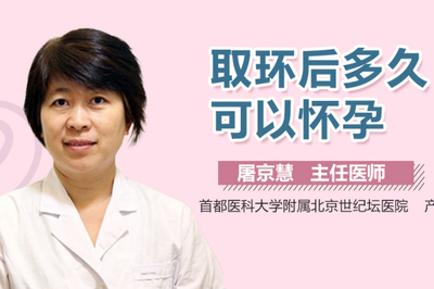 摘了环多久可以怀孕