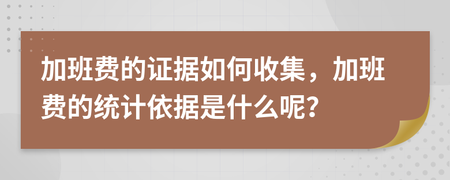 怎么收集加班证据