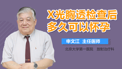 做x射线多久可以怀孕