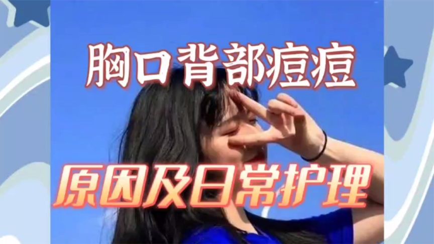 胸口长痘痘消除不了