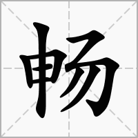 畅字起名