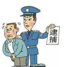 逮捕和拘留的区别