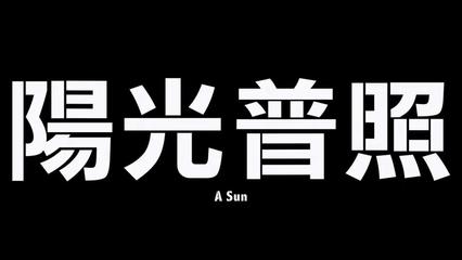 和阳光有关的英文名