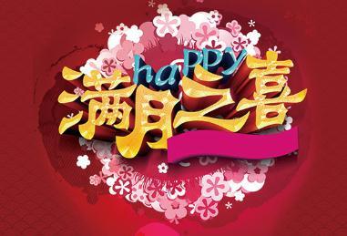 荔枝满月祝福语怎么写